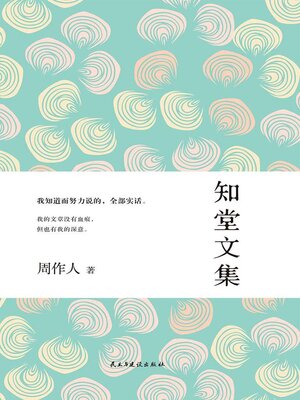 cover image of 知堂文集